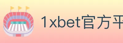 1xbet官方平台 logo